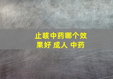 止咳中药哪个效果好 成人 中药